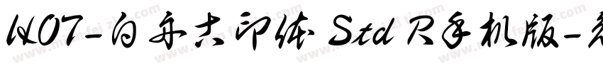 HOT-白舟古印体 Std R手机版字体转换